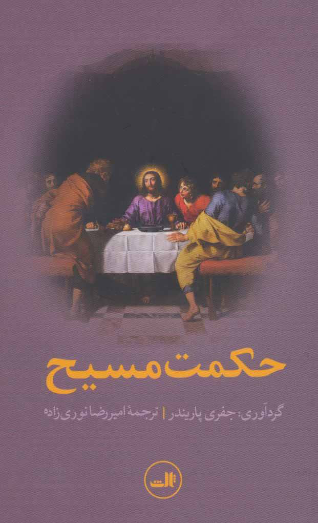 کتاب حکمت مسیح | انتشارات نشر ثالث