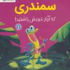 کتاب سمندری که آواز خودش را شنید! | انتشارات مهرسا