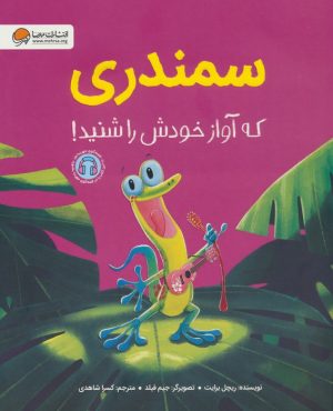 کتاب سمندری که آواز خودش را شنید! | انتشارات مهرسا