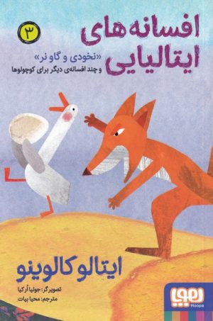 کتاب افسانه های ایتالیایی 3 | انتشارات هوپا