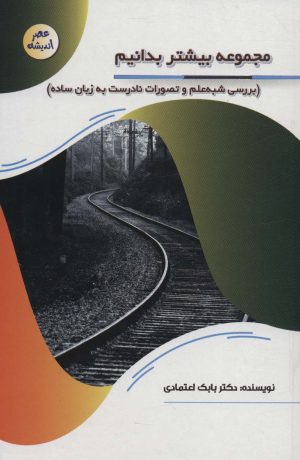 کتاب مجموعه بیشتر بدانیم: بررسی شبه علم و تصورات نادرست به زبان ساده | انتشارات پیام عدالت