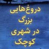 کتاب دروغ هایی بزرگ در شهری کوچک | انتشارات کتاب کوله پشتی