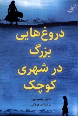 کتاب دروغ هایی بزرگ در شهری کوچک | انتشارات کتاب کوله پشتی