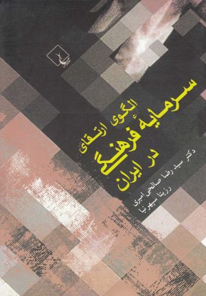 کتاب الگوی ارتقای سرمایه فرهنگی در ایران | انتشارات ققنوس