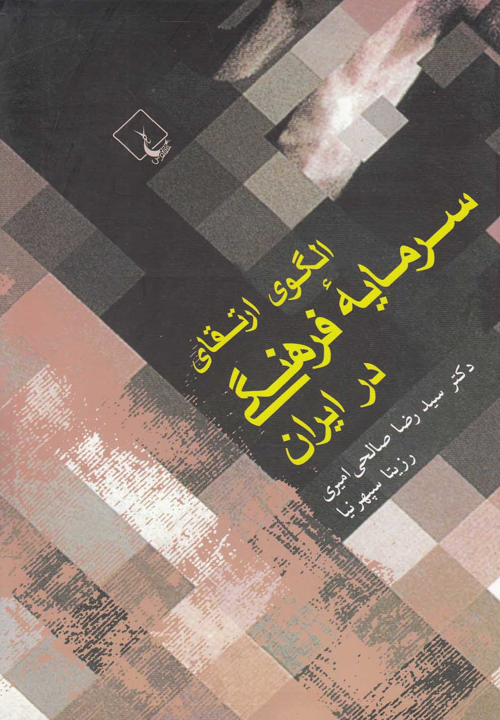 کتاب الگوی ارتقای سرمایه فرهنگی در ایران | انتشارات ققنوس