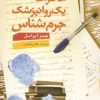 کتاب خاطرات یک روانپزشک جرم شناس | انتشارات دانژه
