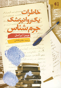 کتاب خاطرات یک روانپزشک جرم شناس | انتشارات دانژه