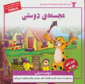 کتاب مجسمه ی دوستی | انتشارات ابوعطا