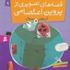 کتاب قصه های تصویری از پروین اعتصامی 9 | انتشارات قدیانی