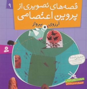 کتاب قصه های تصویری از پروین اعتصامی 9 | انتشارات قدیانی