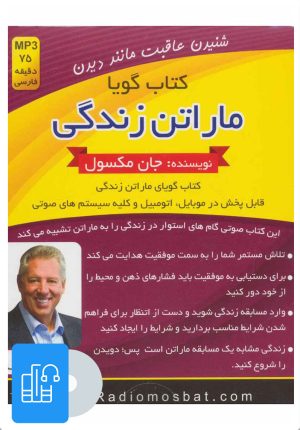 کتاب کتاب صوتی ماراتن زندگی | انتشارات کلید آموزش