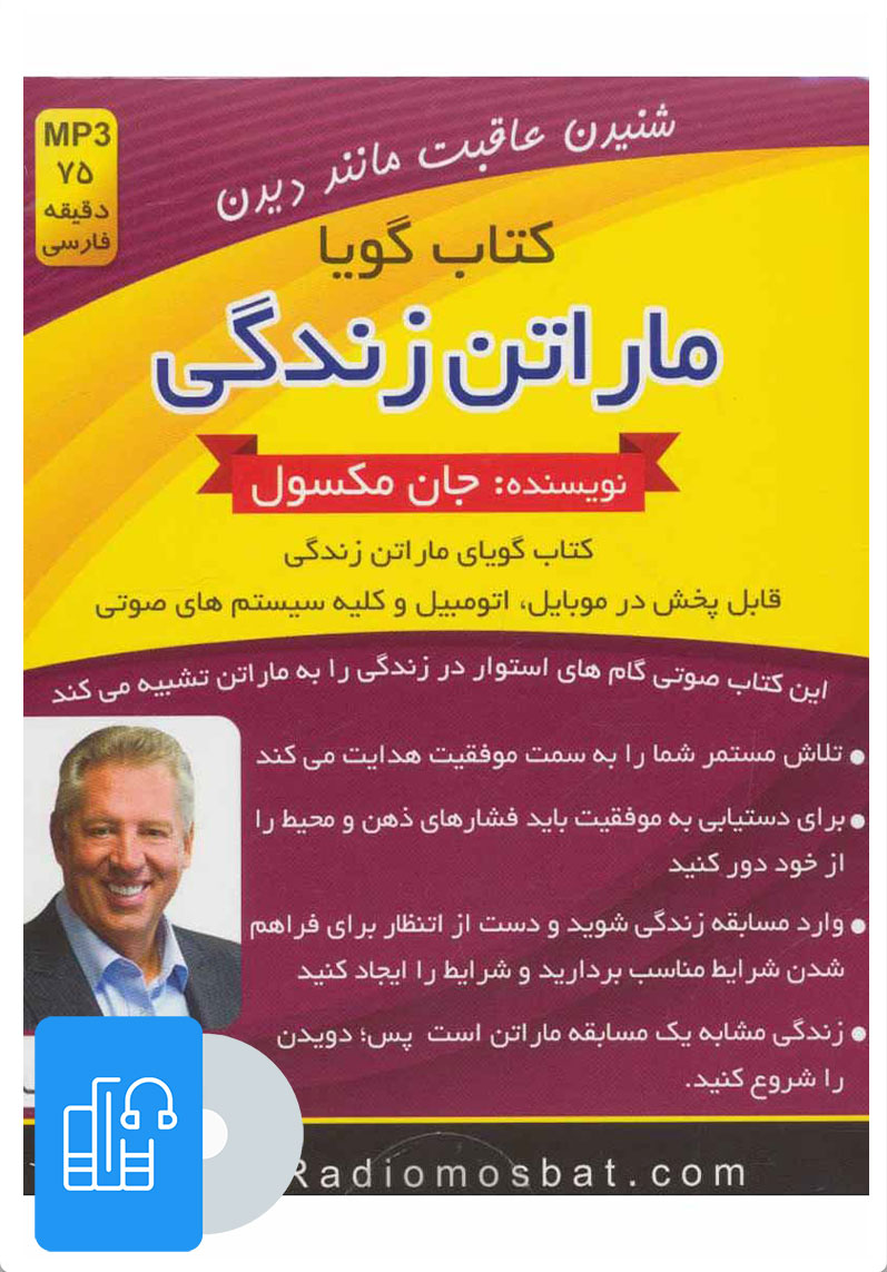 کتاب کتاب صوتی ماراتن زندگی | انتشارات کلید آموزش