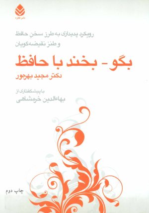 کتاب بگو-بخند با حافظ | انتشارات قطره
