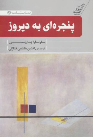 کتاب پنجره ای به دیروز | انتشارات کتاب کوله پشتی