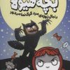 کتاب بچه هیولا دنبال زوزه ی مرد گرگ نما می رود | انتشارات نشر پنجره