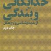 کتاب خدایگانی و بندگی از پدیدارشناسی روح هگل | انتشارات نشر چشمه