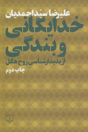 کتاب خدایگانی و بندگی از پدیدارشناسی روح هگل | انتشارات نشر چشمه
