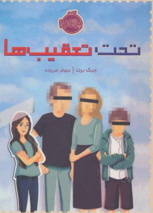 کتاب تحت تعقیب ها | انتشارات پرتقال
