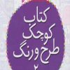 کتاب کتاب کوچک طرح و رنگ 2 | انتشارات قدیانی