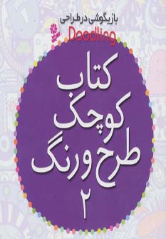 کتاب کتاب کوچک طرح و رنگ 2 | انتشارات قدیانی