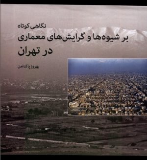 کتاب نگاهی کوتاه بر شیوه ها و گرایش های معماری در تهران | انتشارات روشنگران و مطالعات زنان