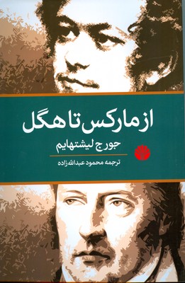 کتاب از مارکس تا هگل | انتشارات اختران