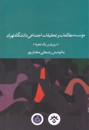کتاب موسسه مطالعات و تحقیقات اجتماعی دانشگاه تهران | انتشارات پژوهشکده مطالعات فرهنگی و اجتماعی