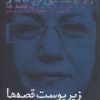 کتاب زیر پوست قصه ها | انتشارات روزنه