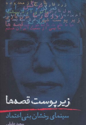 کتاب زیر پوست قصه ها | انتشارات روزنه