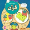کتاب ما کودکان مسلمان 1 (شعرهایی درباره ی قرآن) | انتشارات قدیانی