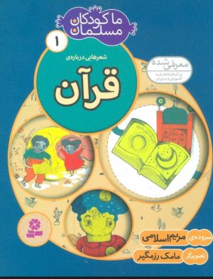 کتاب ما کودکان مسلمان 1 (شعرهایی درباره ی قرآن) | انتشارات قدیانی