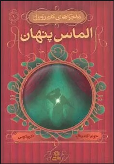 کتاب الماس پنهان | انتشارات قدیانی