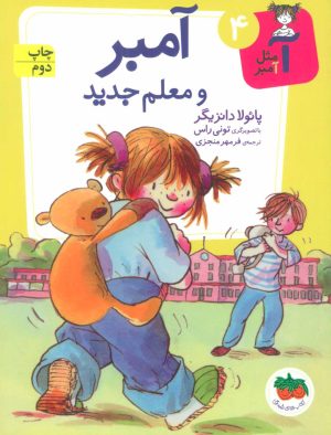 کتاب آمبر و معلم جدید | انتشارات افق
