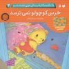 کتاب خرس کوچولو نمی ترسد | انتشارات ذکر