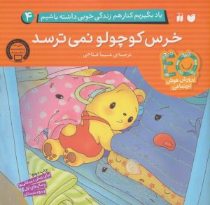 کتاب خرس کوچولو نمی ترسد | انتشارات ذکر