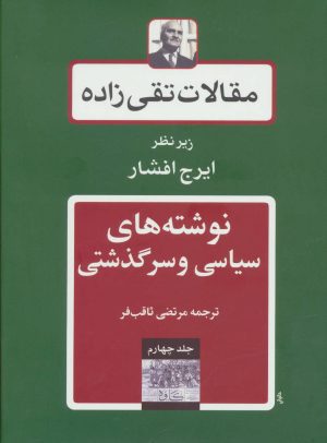 کتاب نوشته های سیاسی و سرگذشتی | انتشارات توس