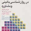 کتاب روش های پژوهش در روان شناسی بالینی و مشاوره | انتشارات سخن