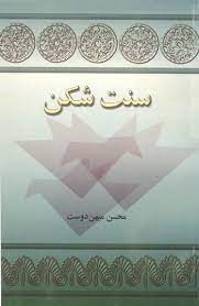 کتاب سنت شکن | انتشارات توس