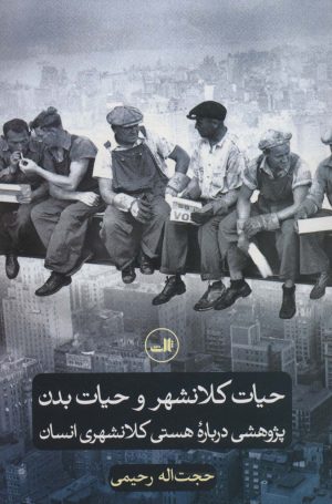 کتاب حیات کلانشهر و حیات بدن | انتشارات نشر ثالث