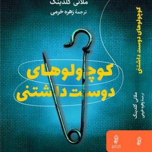 کتاب کوچولوهای دوست داشتنی | انتشارات البرز