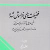 کتاب فضیلت های فراموش شده | انتشارات اطلاعات