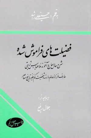 کتاب فضیلت های فراموش شده | انتشارات اطلاعات