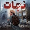 کتاب نجات | انتشارات پرتقال