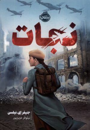 کتاب نجات | انتشارات پرتقال