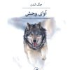 کتاب آوای وحش | انتشارات نشر ثالث