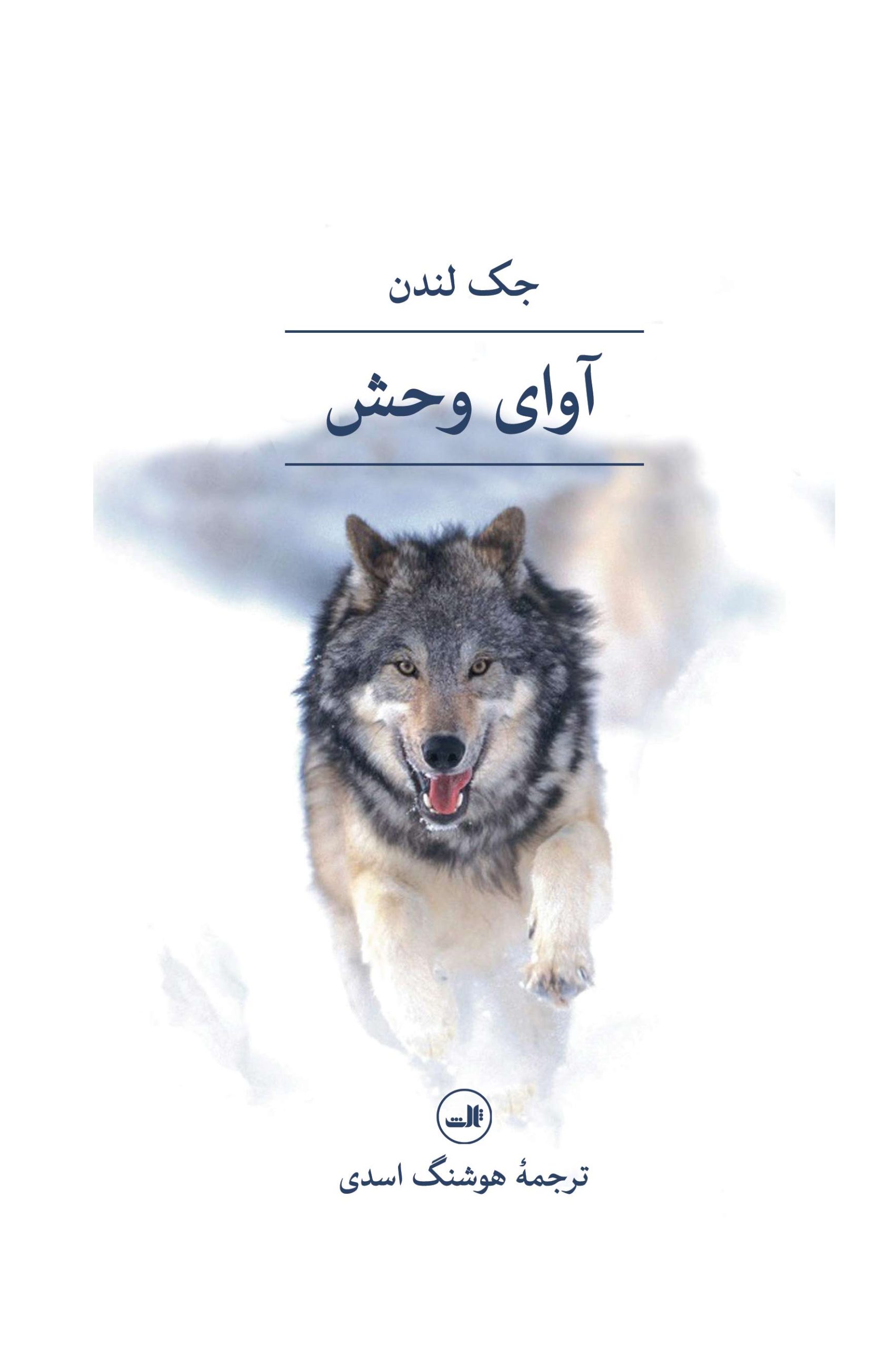 کتاب آوای وحش | انتشارات نشر ثالث