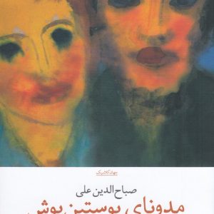 کتاب مدونای پوستین پوش | انتشارات نشر چشمه