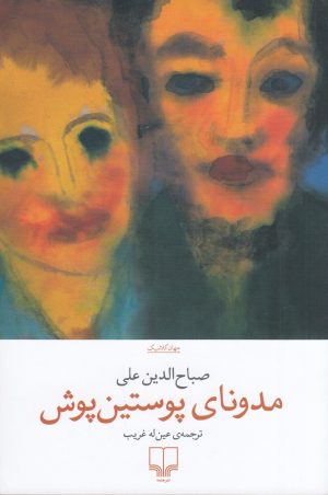 کتاب مدونای پوستین پوش | انتشارات نشر چشمه