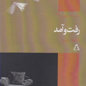 کتاب رفت و آمد | انتشارات افراز