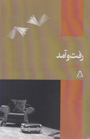 کتاب رفت و آمد | انتشارات افراز